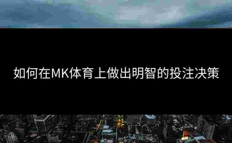 如何在MK体育上做出明智的投注决策