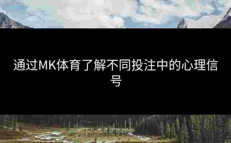 通过MK体育了解不同投注中的心理信号